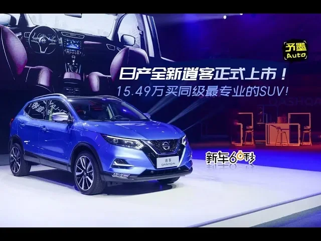 日产全新逍客正式上市!15.49万买同级最专业的suv!